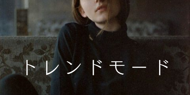 トレンドモード
